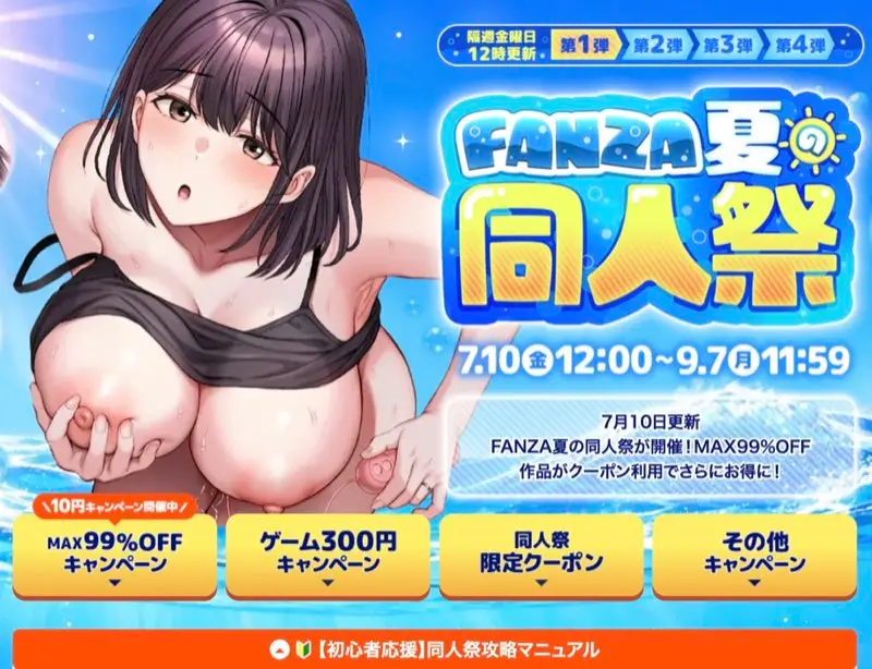 FANZA夏の同人祭 7.10(金)12:00〜9.7(月)11:59 10円キャンペーン開催中 MAX99%OFF